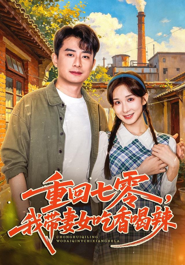 重回七零，我帶妻女吃香喝辣 短劇封面