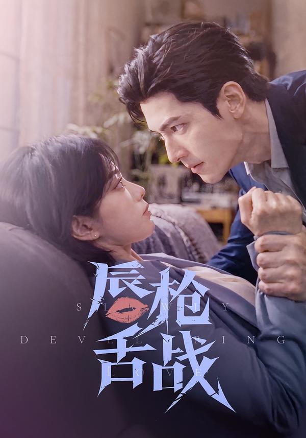 唇槍舌戰 短劇封面