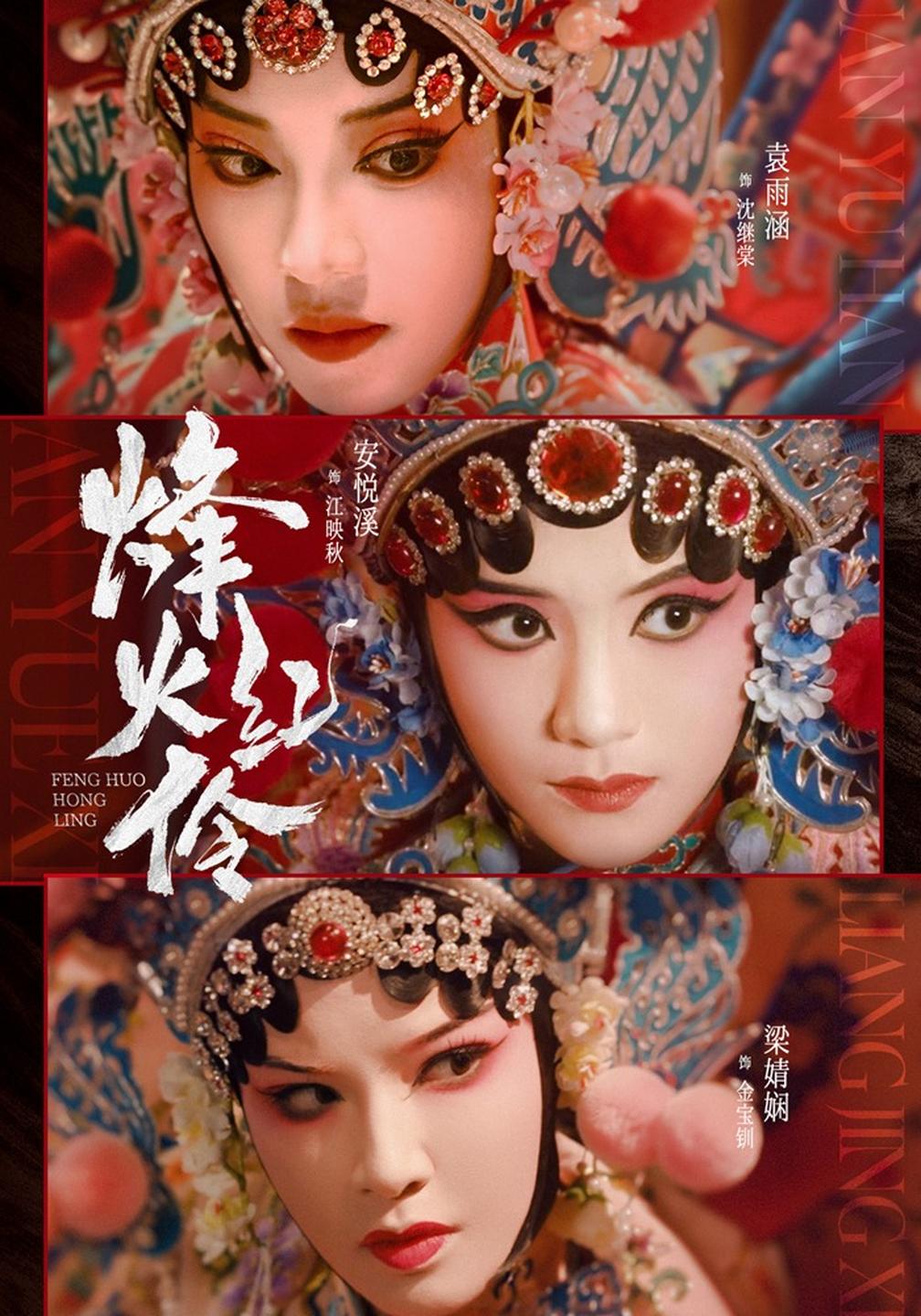 烽火紅伶 短劇封面