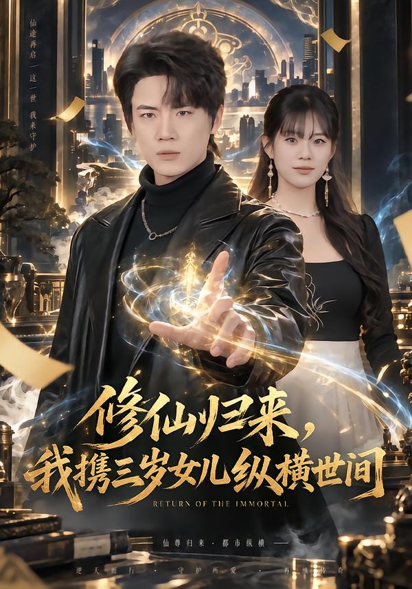 修仙歸來，我攜三歲女兒縱橫世間 短劇封面