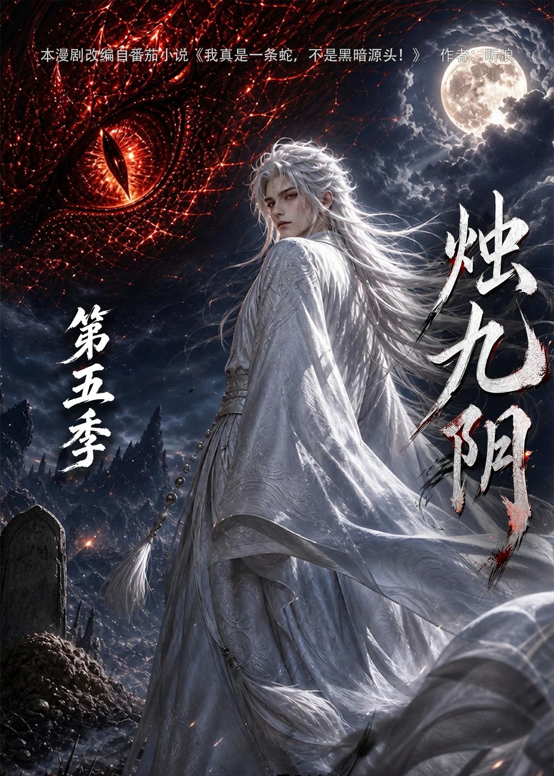 燭九陰第五季 短劇封面