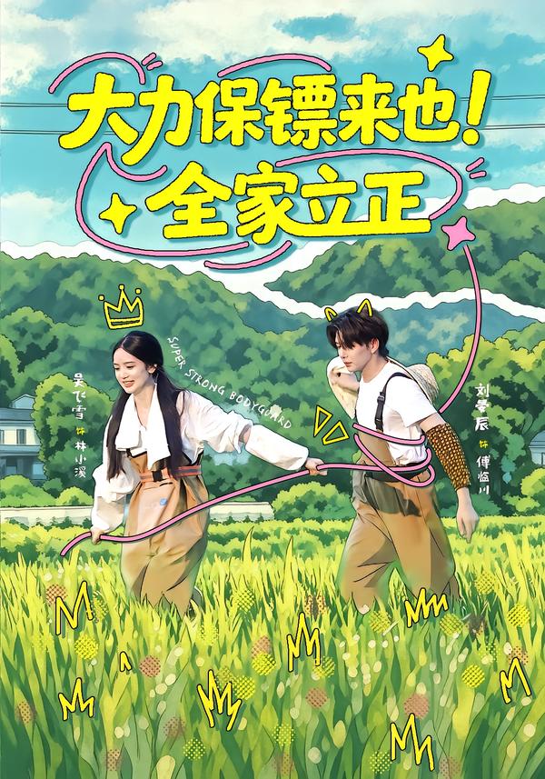 大力保鏢來也！全家立正 短劇封面