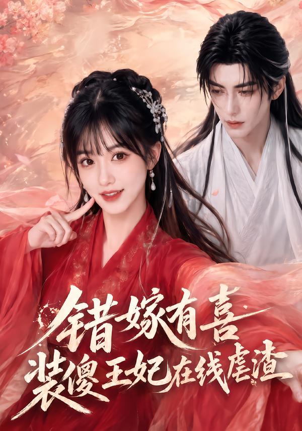 錯嫁有喜，裝傻王妃在線虐渣 短劇封面