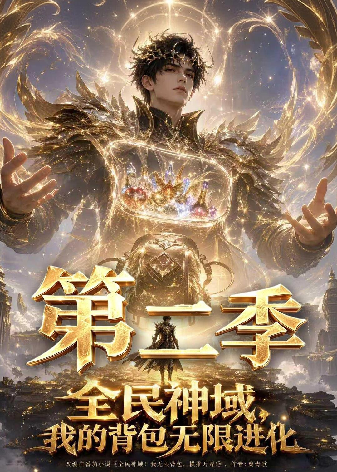 全民神域，我的背包無限進化第二季 短劇封面