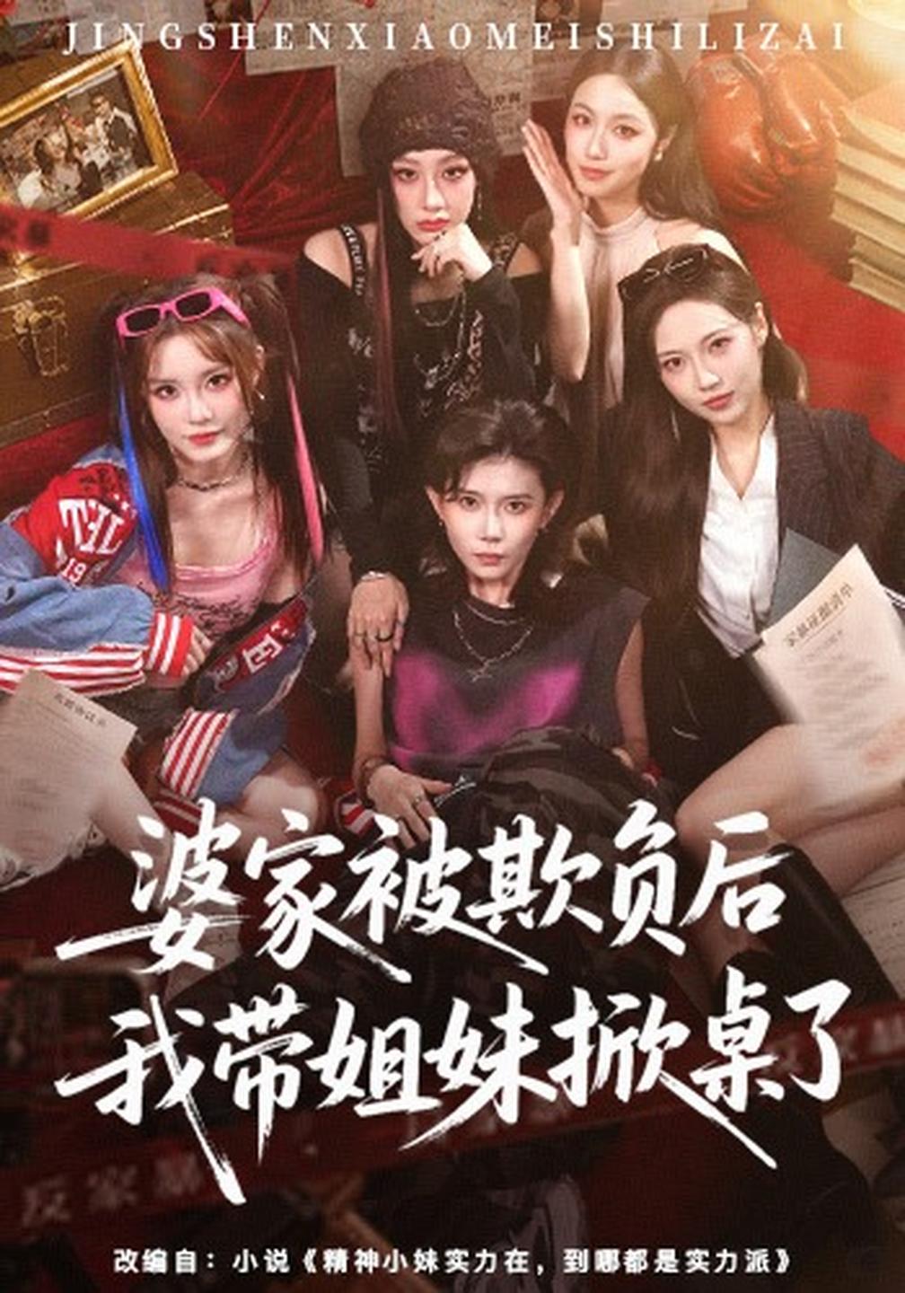 婆家被欺負後我帶姐妹掀桌了 短劇封面