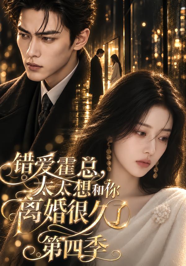 錯愛霍總，太太想和你離婚很久了第四季 短劇封面
