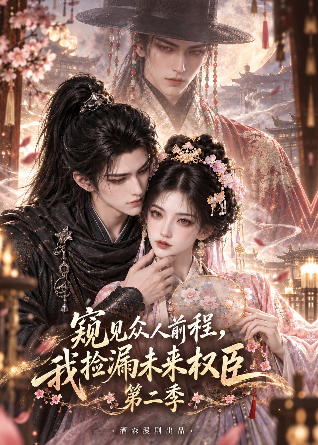 窺見眾人前程，我撿漏未來權臣第二季 短劇封面