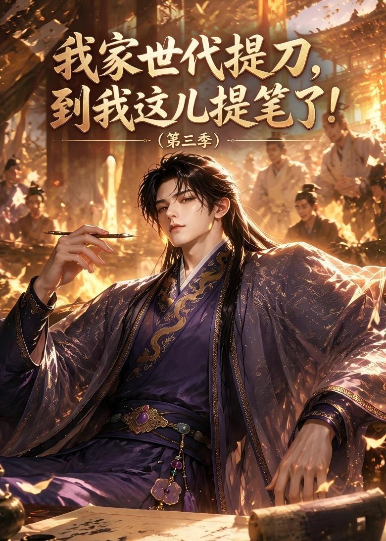 我家世代提刀，到我這兒提筆了(第三季） 短劇封面