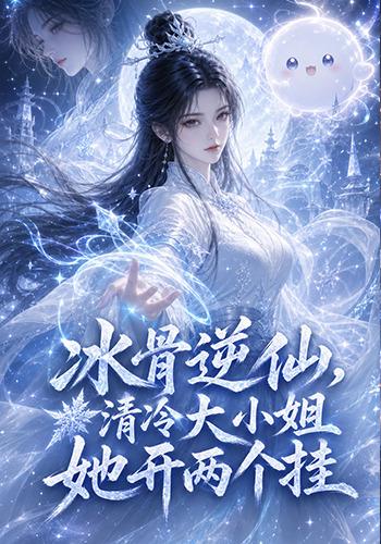 冰骨逆仙，清冷大小姐她開兩個掛 短劇封面