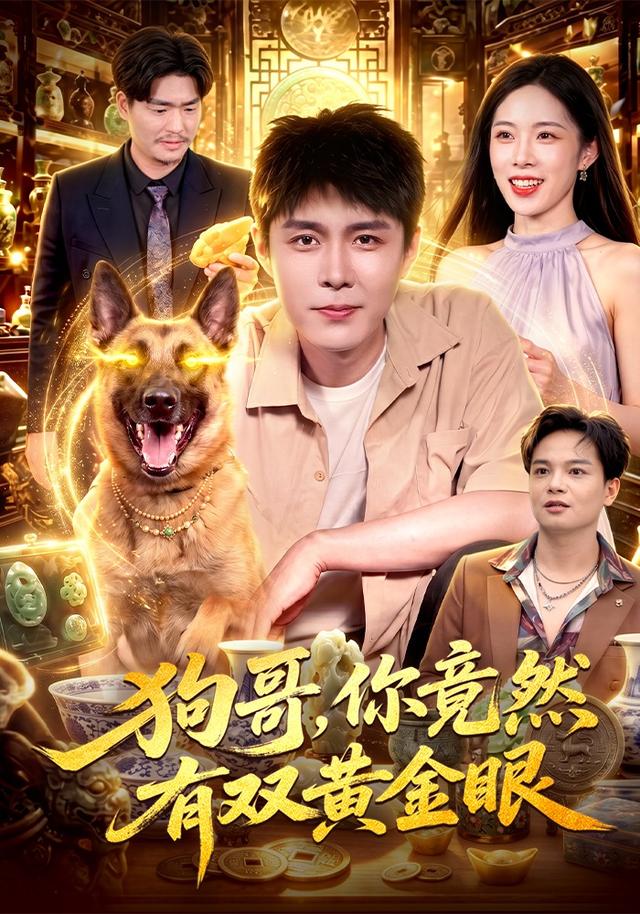 狗哥，你竟然有雙黃金眼 短劇封面
