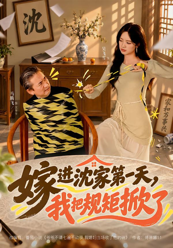 嫁進沈家第一天，我把規矩掀了 短劇封面