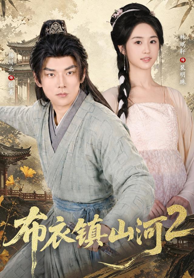 布衣鎮山河2 短劇封面