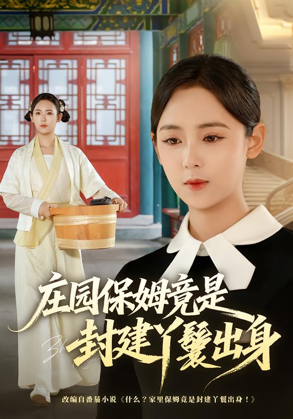 莊園保姆竟是封建丫鬟出身 短劇封面