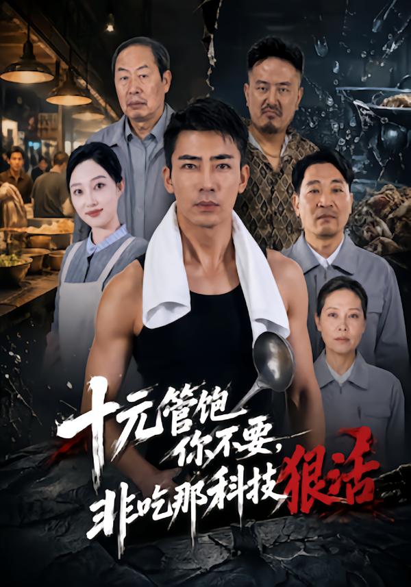 十元管飽你不要，非吃那科技狠活 短劇封面