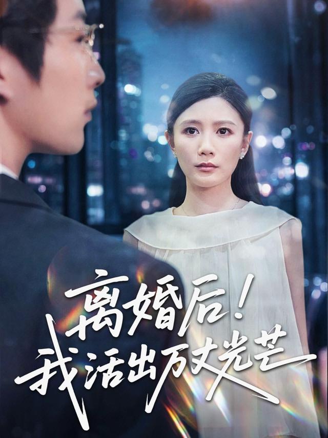 離婚後我活出萬丈光芒 短劇封面