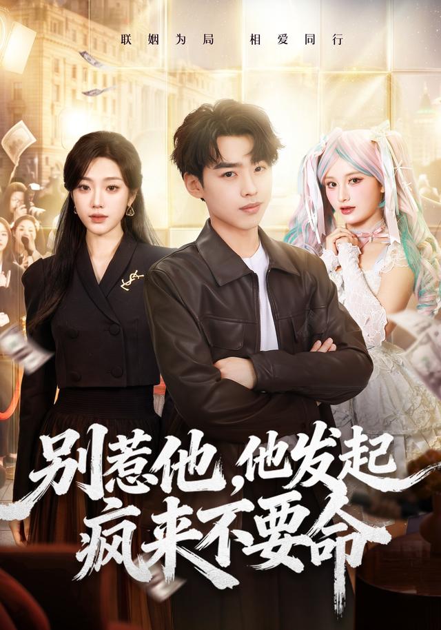 別惹他，他發起瘋來不要命 短劇封面