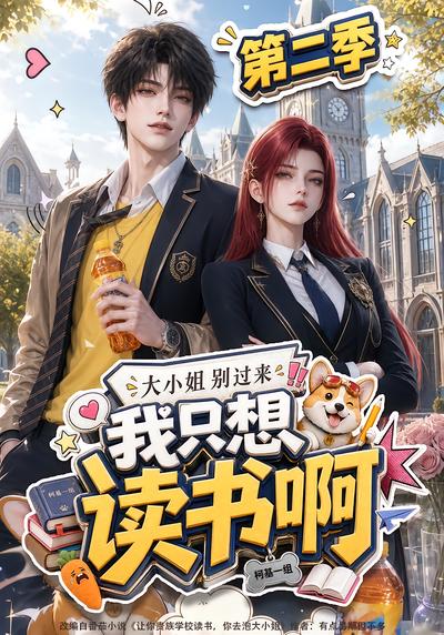 大小姐別過來，我只想讀書啊第二季 短劇封面