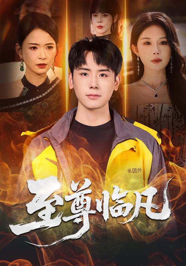 至尊臨凡 短劇封面
