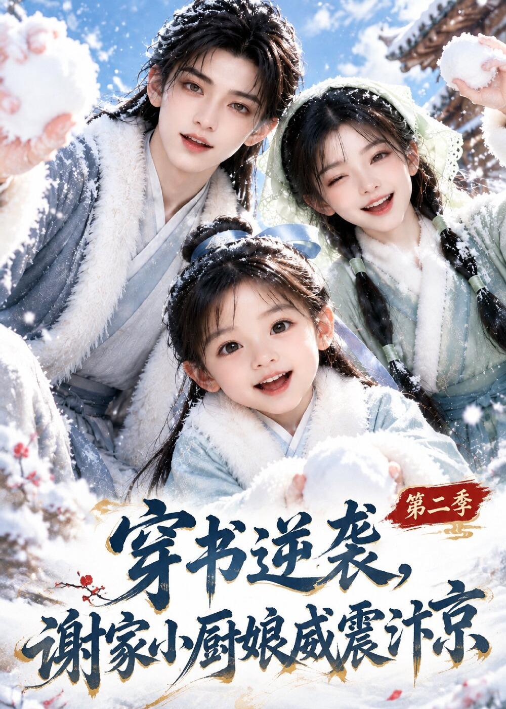 穿書逆襲，謝家小廚娘威震汴京第二季 短劇封面