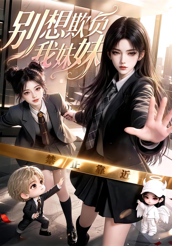 別想欺負我妹妹 短劇封面