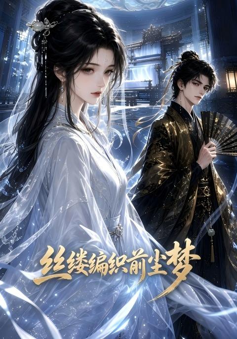 絲縷編織前塵夢 短劇封面