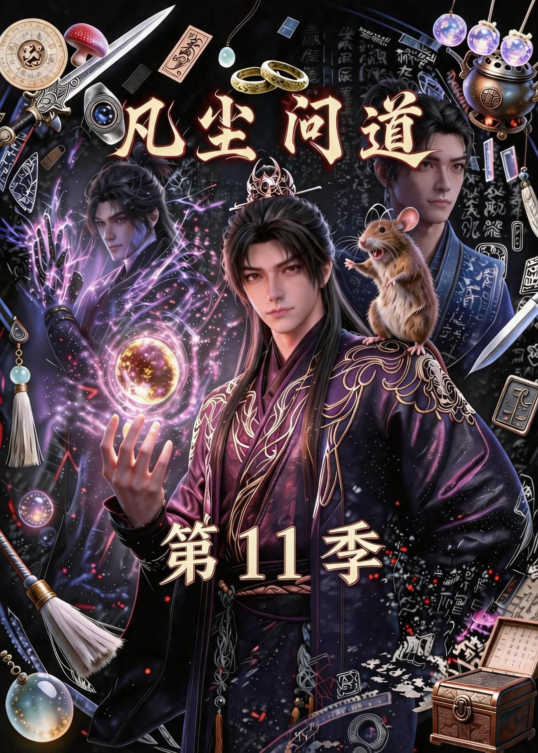 凡塵問道（第11季） 短劇封面