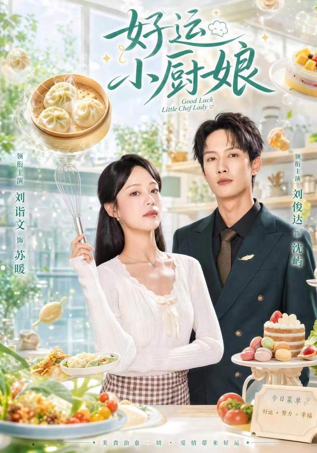 好運小廚娘 短劇封面