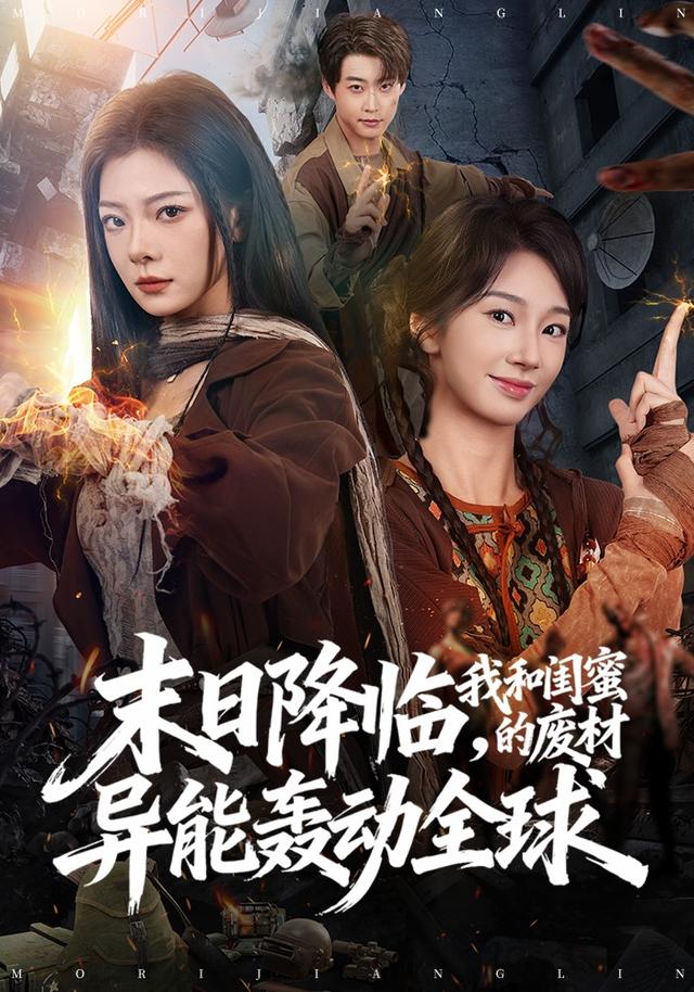 末日降臨，我和閨蜜的廢材異能轟動全球 短劇封面
