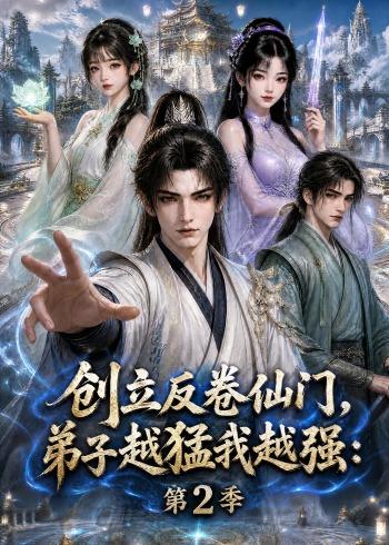 創立反捲仙門，弟子越猛我越強：第2季 短劇封面