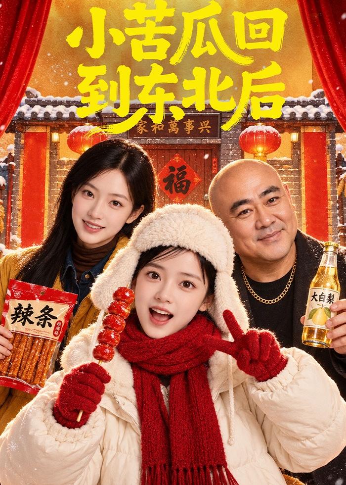 小苦瓜回到東北後 短劇封面