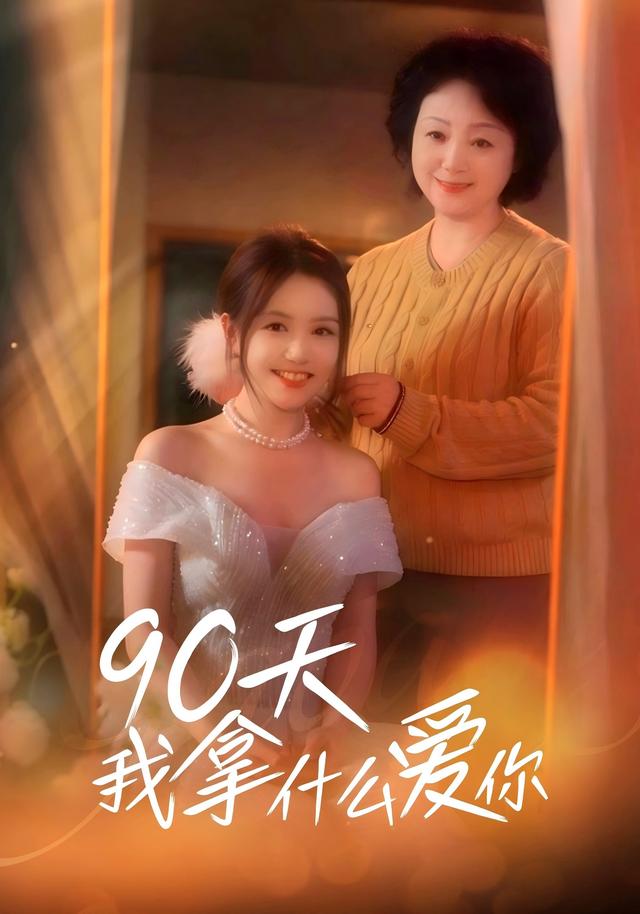 90天我拿什麼愛你 短劇封面