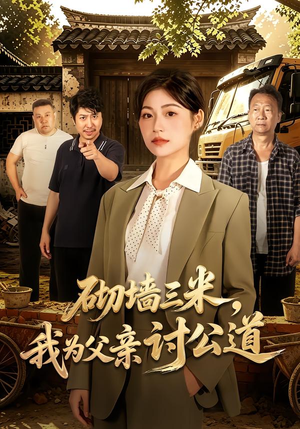 砌牆三米，我為父親討公道 短劇封面