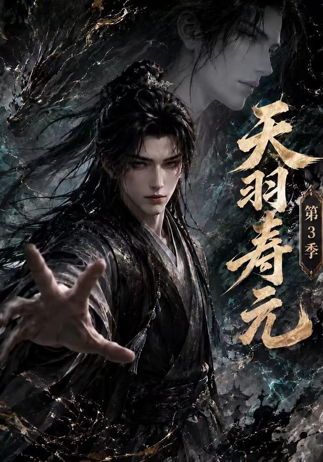 天羽壽元第3季 短劇封面