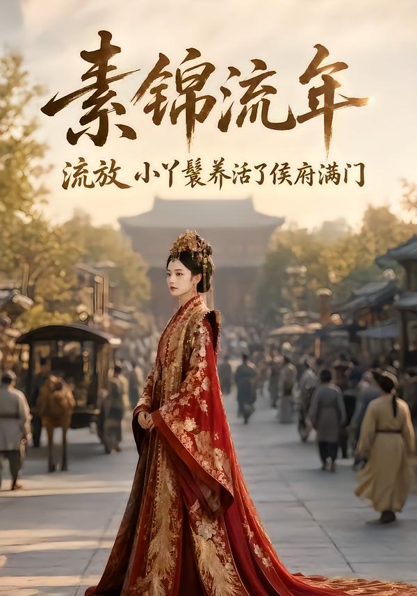 素錦流年，流放小丫鬟養活了侯府滿門 短劇封面
