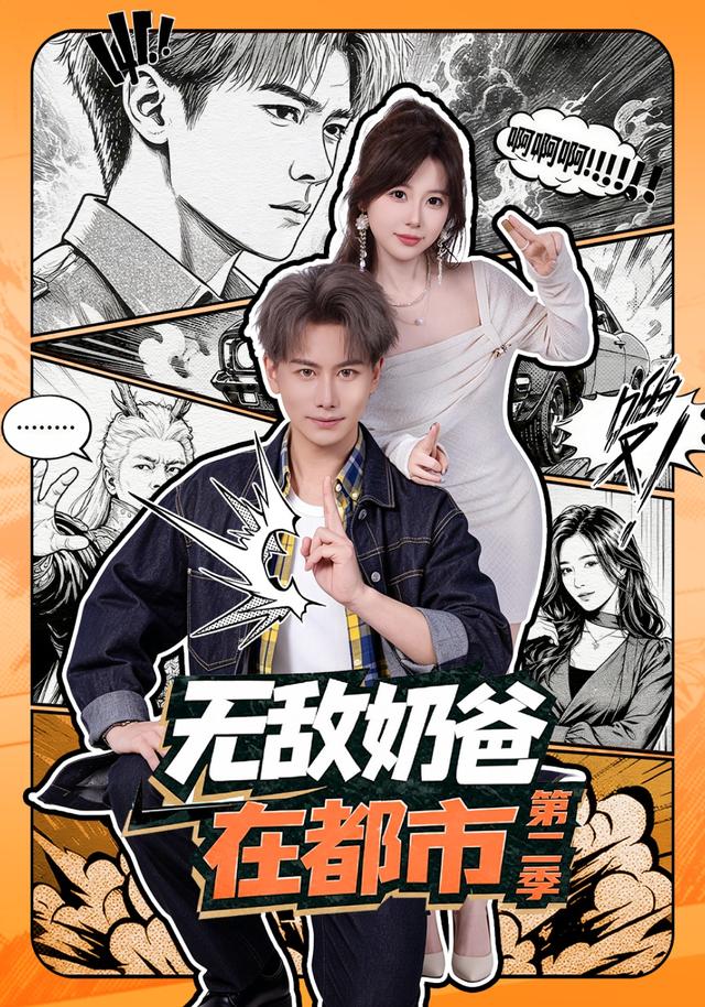 無敵奶爸在都市第二季 短劇封面