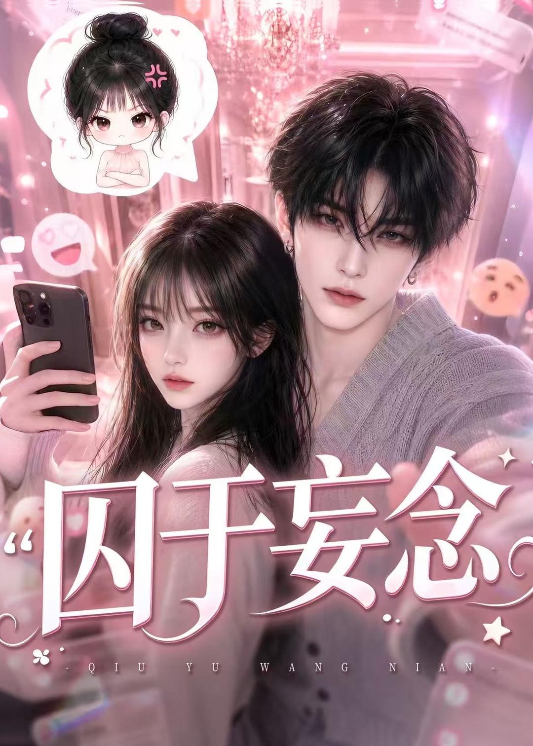 囚於妄念（ 短劇封面