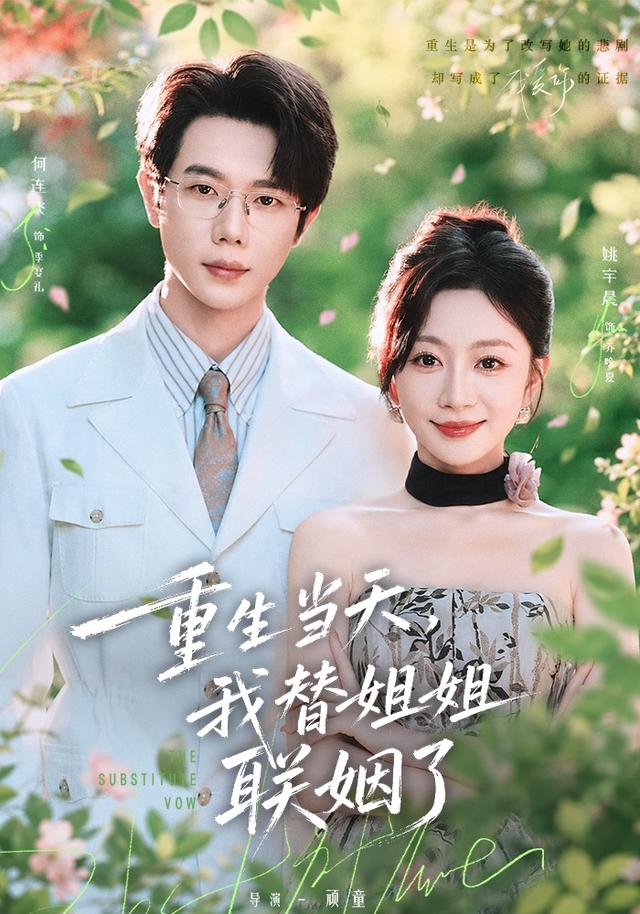 重生當天，我替姐姐聯姻了 短劇封面