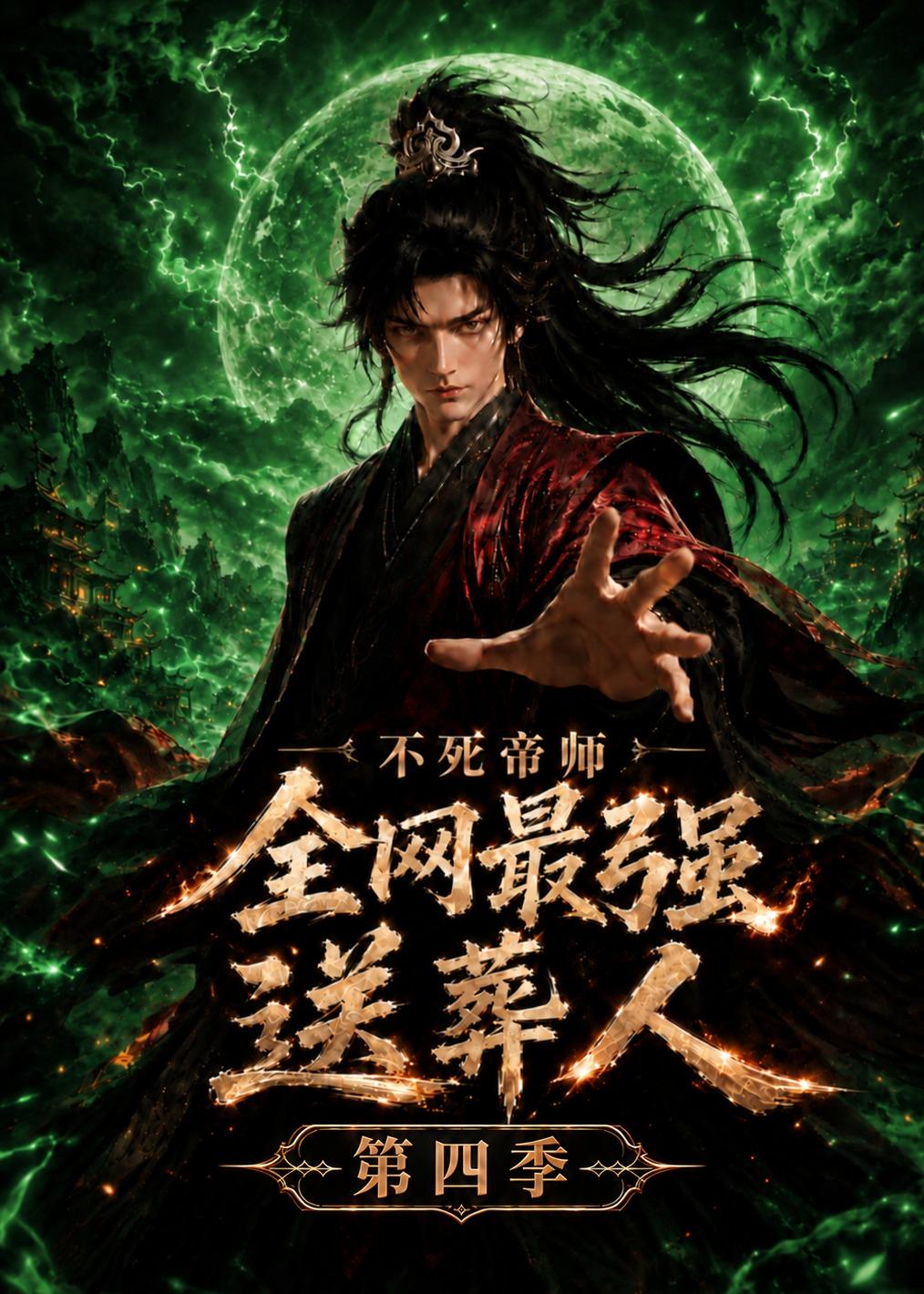 不死帝師全網最強送葬人第四季 短劇封面