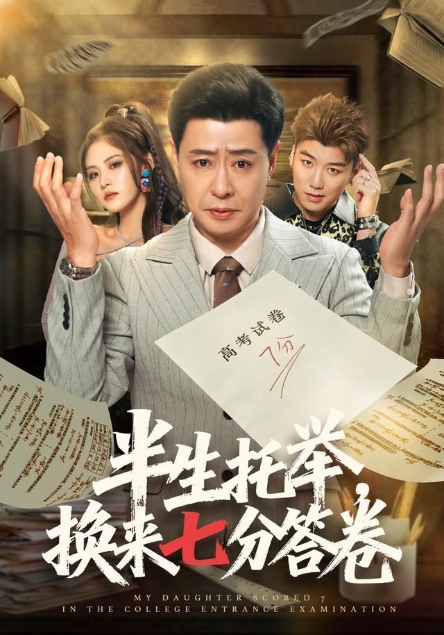 半生托舉，換來七分答卷 短劇封面