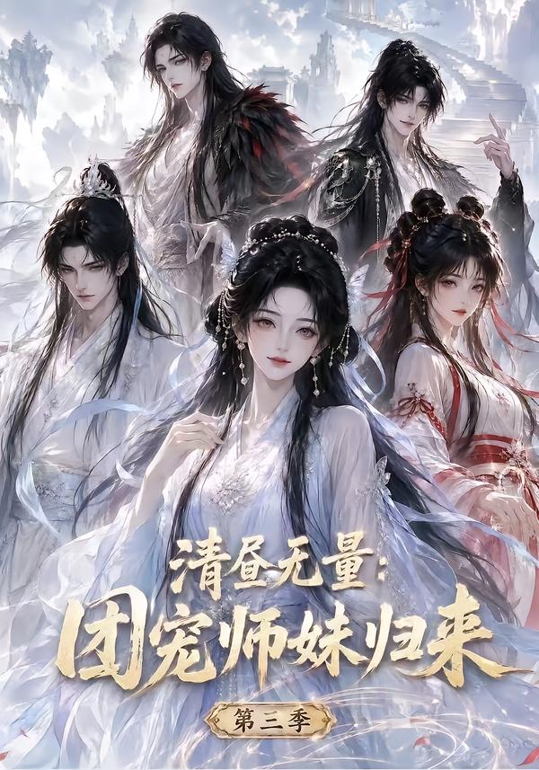 清晝無量：團寵師妹歸來第三季 短劇封面