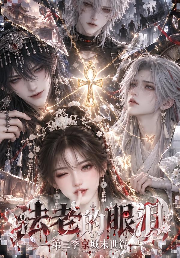 法老的眼淚：第三季京城末世篇 短劇封面