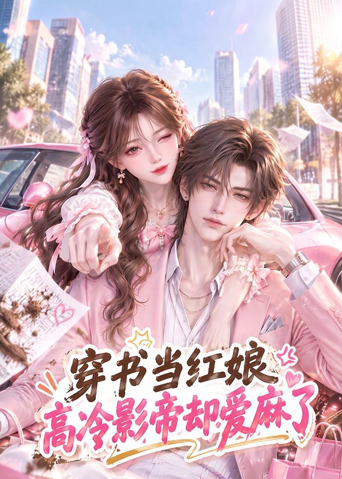 穿書當紅娘，高冷影帝卻愛麻了 短劇封面