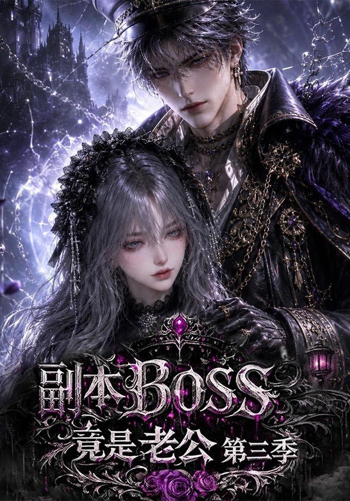 副本BOSS竟是老公第三季 短劇封面