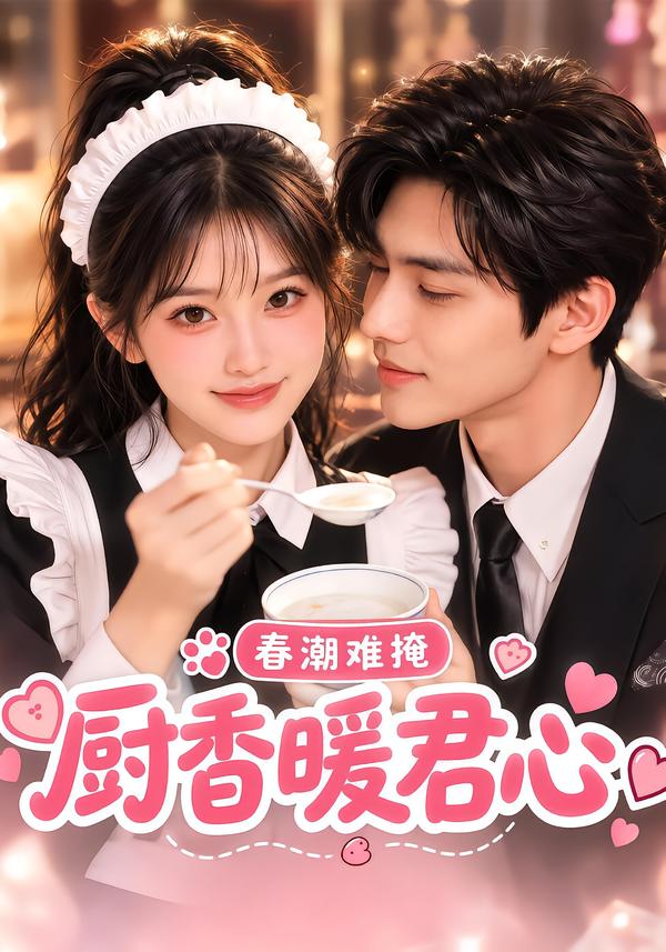 春潮難掩：廚香暖君心 短劇封面