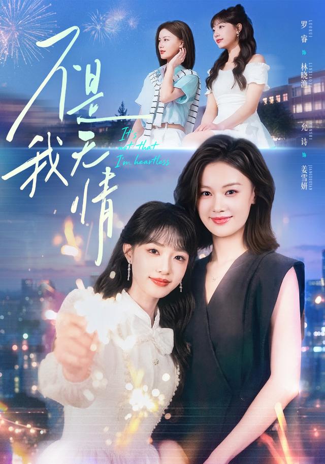 不是我無情 短劇封面