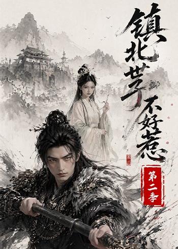 鎮北世子不好惹第二季 短劇封面