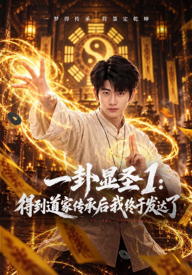 一卦顯聖1：得到道家傳承後我終於發達了 短劇封面