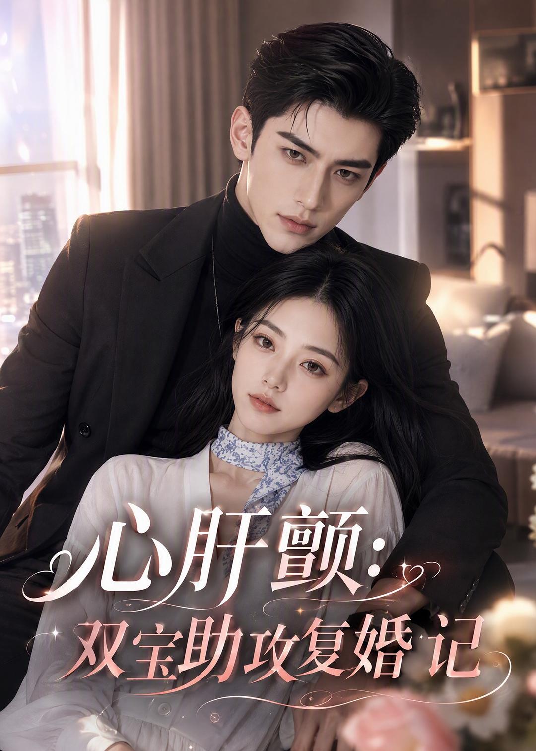 心肝顫：雙寶助攻復婚記 短劇封面