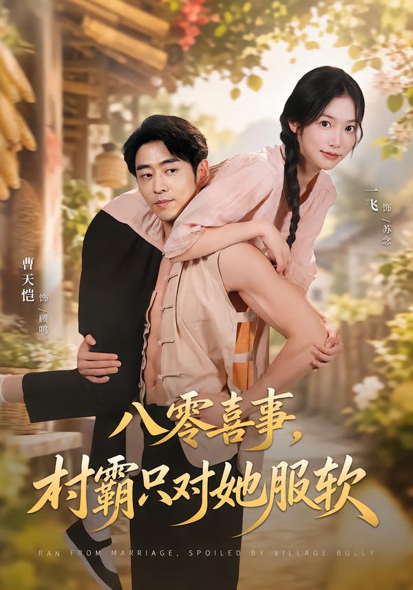 八零喜事，村霸只對她服軟 短劇封面