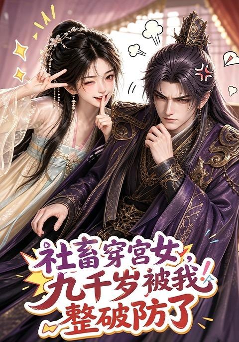 社畜穿宮女，九千歲被我整破防了 短劇封面